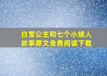 白雪公主和七个小矮人故事原文免费阅读下载