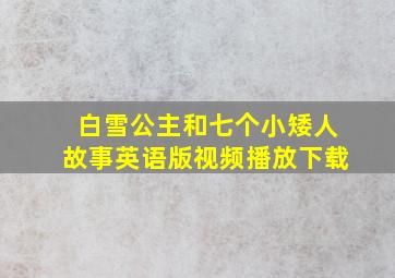 白雪公主和七个小矮人故事英语版视频播放下载