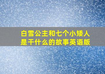 白雪公主和七个小矮人是干什么的故事英语版