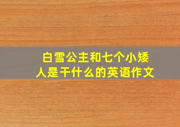 白雪公主和七个小矮人是干什么的英语作文