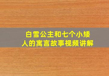 白雪公主和七个小矮人的寓言故事视频讲解