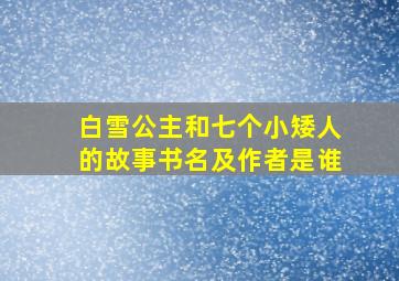 白雪公主和七个小矮人的故事书名及作者是谁