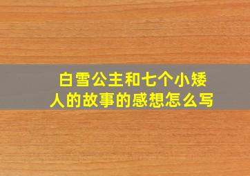 白雪公主和七个小矮人的故事的感想怎么写