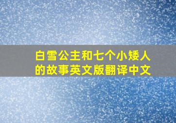 白雪公主和七个小矮人的故事英文版翻译中文