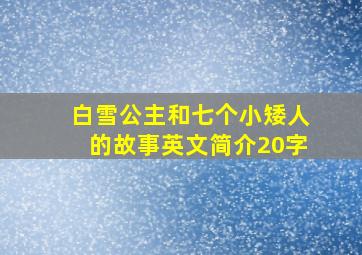 白雪公主和七个小矮人的故事英文简介20字