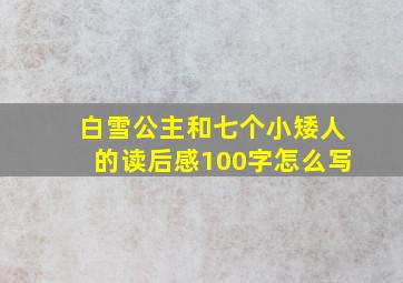 白雪公主和七个小矮人的读后感100字怎么写