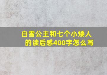 白雪公主和七个小矮人的读后感400字怎么写