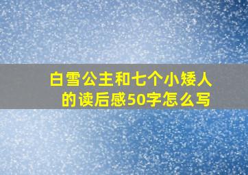 白雪公主和七个小矮人的读后感50字怎么写