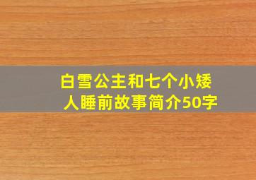 白雪公主和七个小矮人睡前故事简介50字