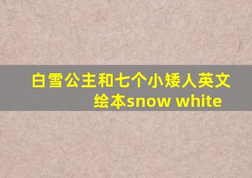 白雪公主和七个小矮人英文绘本snow white