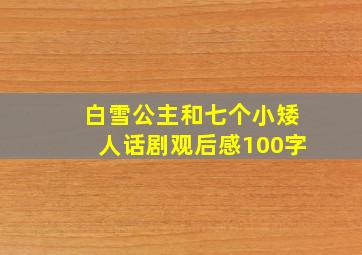 白雪公主和七个小矮人话剧观后感100字