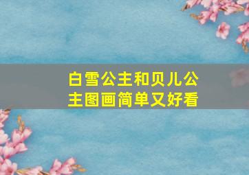 白雪公主和贝儿公主图画简单又好看