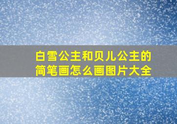 白雪公主和贝儿公主的简笔画怎么画图片大全