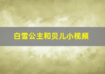 白雪公主和贝儿小视频