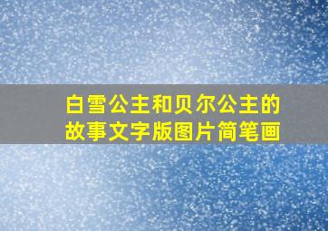 白雪公主和贝尔公主的故事文字版图片简笔画