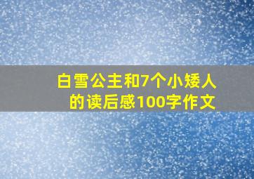 白雪公主和7个小矮人的读后感100字作文