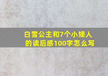 白雪公主和7个小矮人的读后感100字怎么写