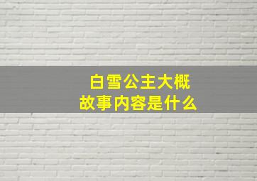 白雪公主大概故事内容是什么