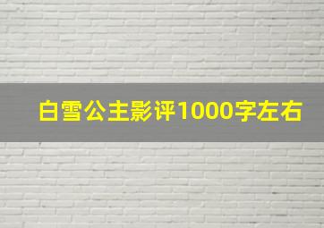 白雪公主影评1000字左右