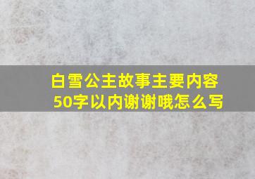 白雪公主故事主要内容50字以内谢谢哦怎么写