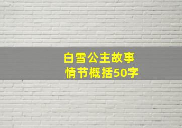 白雪公主故事情节概括50字