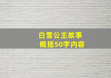 白雪公主故事概括50字内容