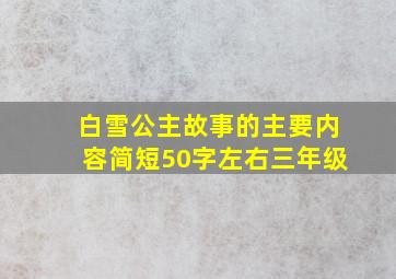 白雪公主故事的主要内容简短50字左右三年级