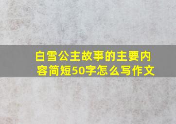 白雪公主故事的主要内容简短50字怎么写作文