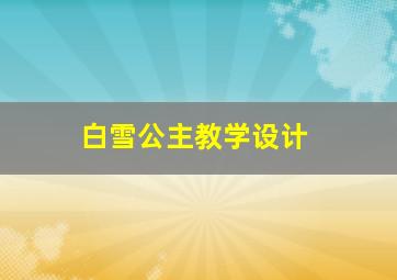 白雪公主教学设计