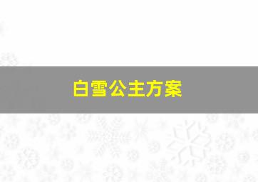 白雪公主方案