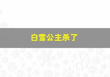 白雪公主杀了