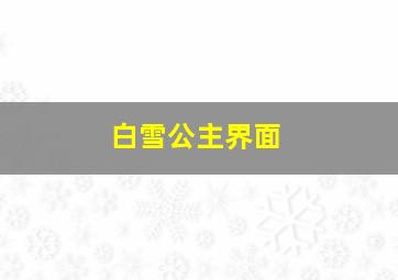 白雪公主界面