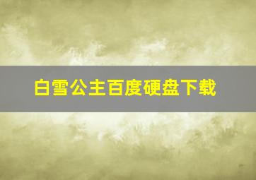 白雪公主百度硬盘下载