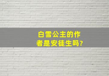 白雪公主的作者是安徒生吗?