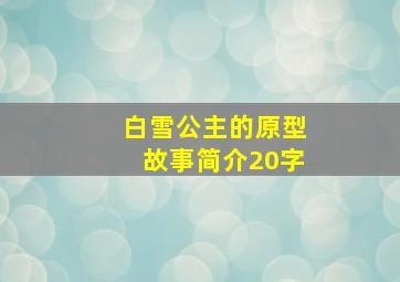 白雪公主的原型故事简介20字