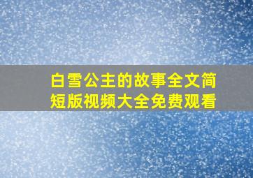 白雪公主的故事全文简短版视频大全免费观看