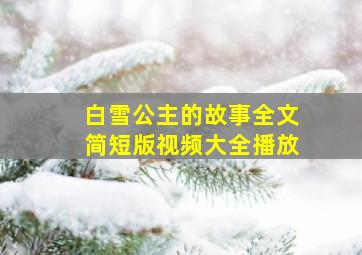 白雪公主的故事全文简短版视频大全播放