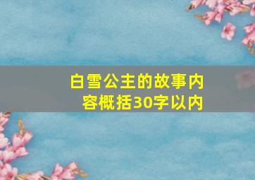 白雪公主的故事内容概括30字以内