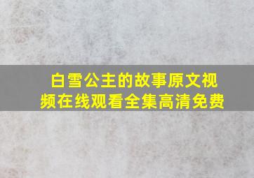 白雪公主的故事原文视频在线观看全集高清免费