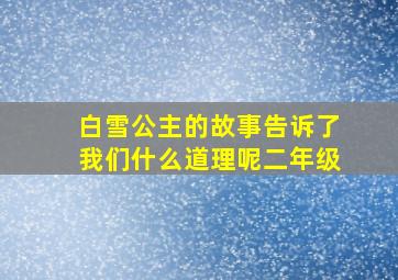 白雪公主的故事告诉了我们什么道理呢二年级