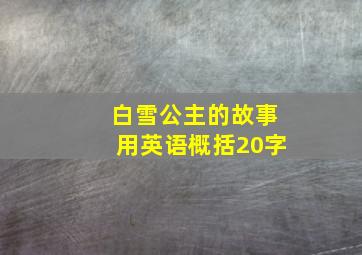 白雪公主的故事用英语概括20字