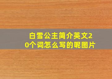 白雪公主简介英文20个词怎么写的呢图片