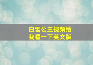 白雪公主视频给我看一下英文版