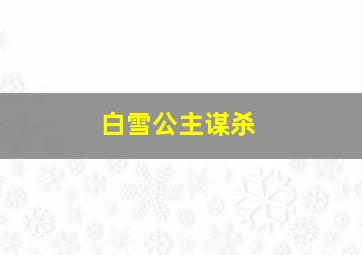 白雪公主谋杀