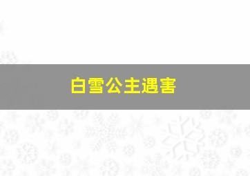 白雪公主遇害