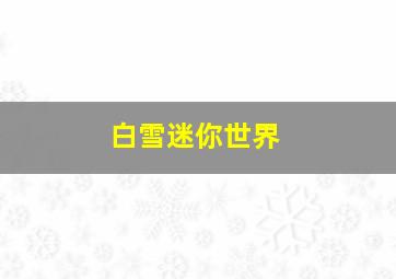 白雪迷你世界