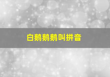 白鹅鹅鹅叫拼音