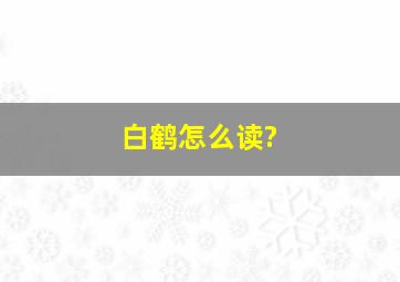 白鹤怎么读?