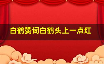 白鹤赞词白鹤头上一点红