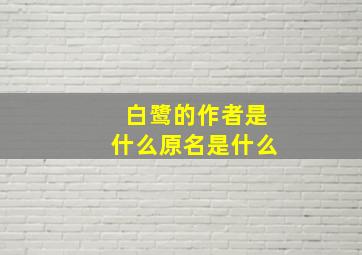 白鹭的作者是什么原名是什么